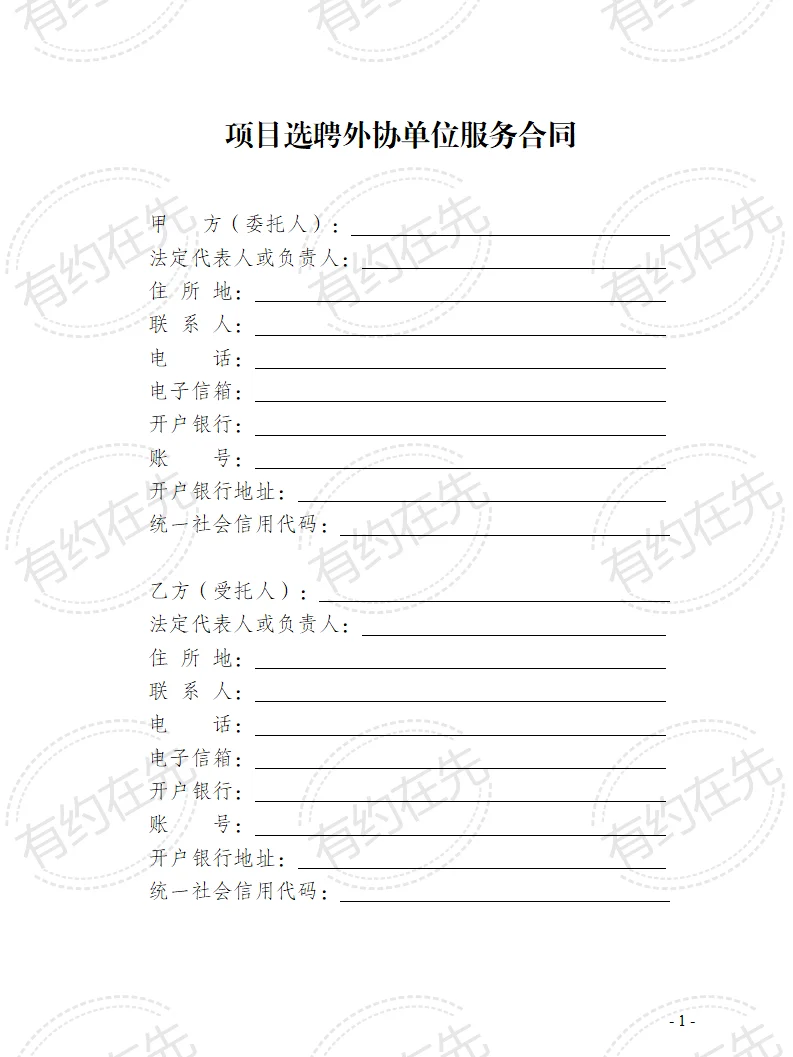《项目选聘外协单位服务合同》