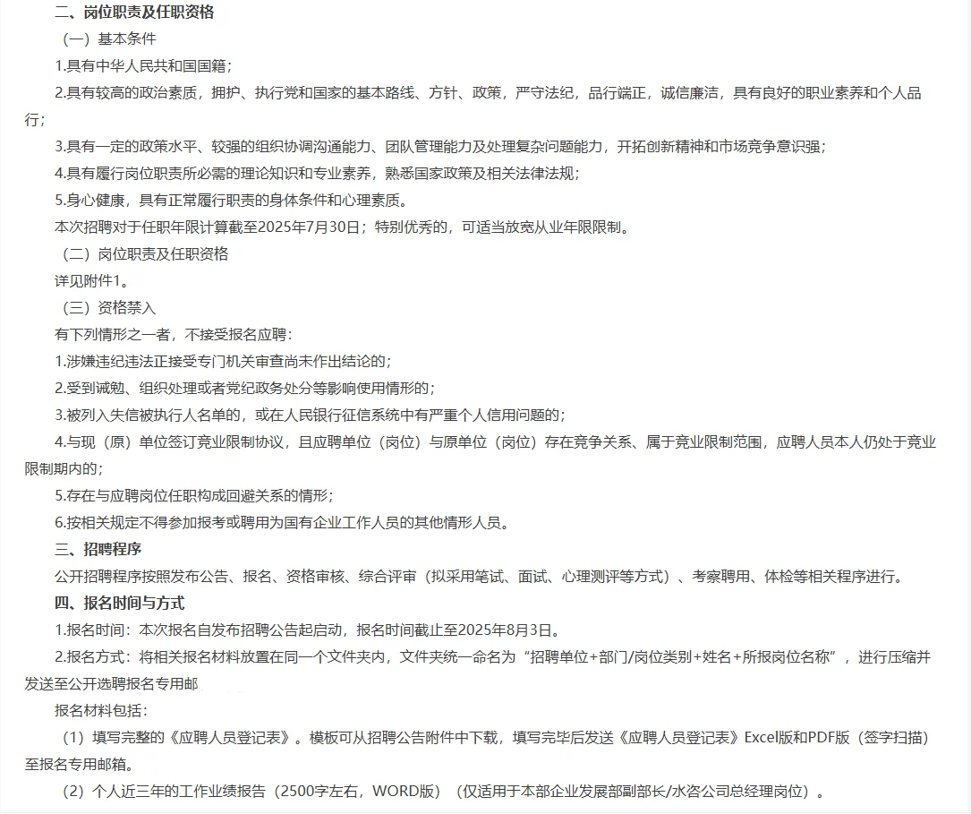 北京水务投资集团招中层干部和管理人员36人