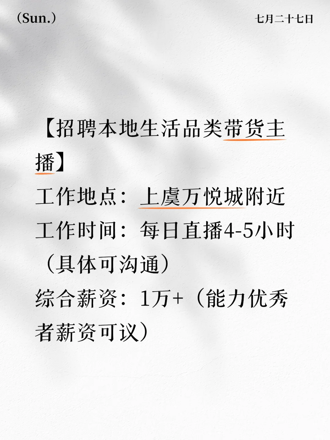 【招聘上虞本地生活品类带货主播】