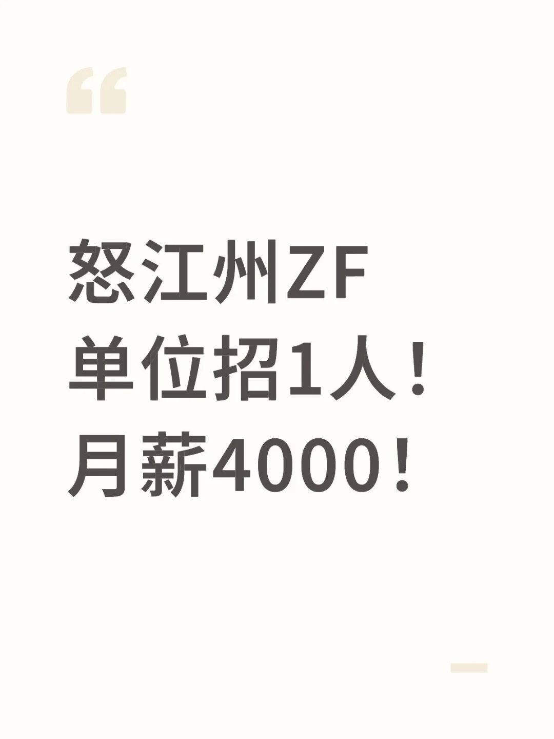 怒江州ZF单位招1人！月薪4000！