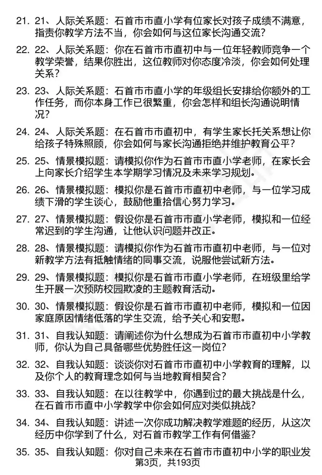 66道石首市中小学教师选调招聘面试题答案