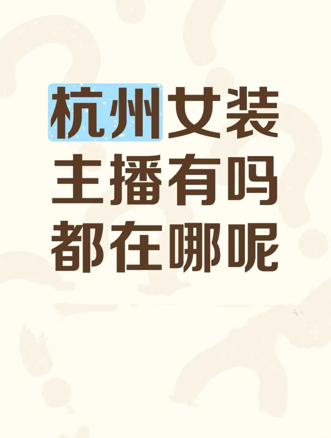 杭州临平的主播你在哪?