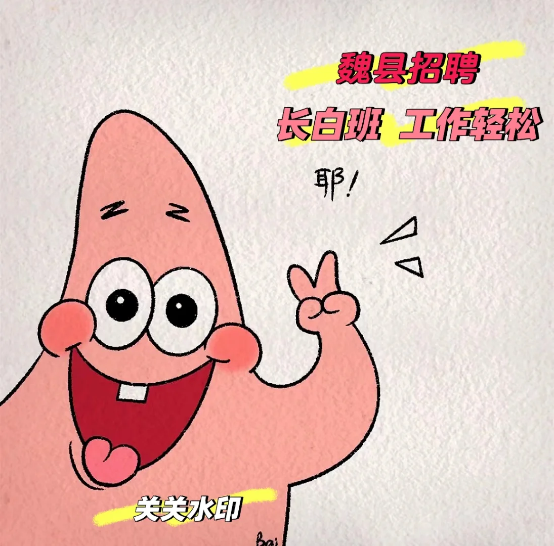 魏县 长白班 轻松的工作来了