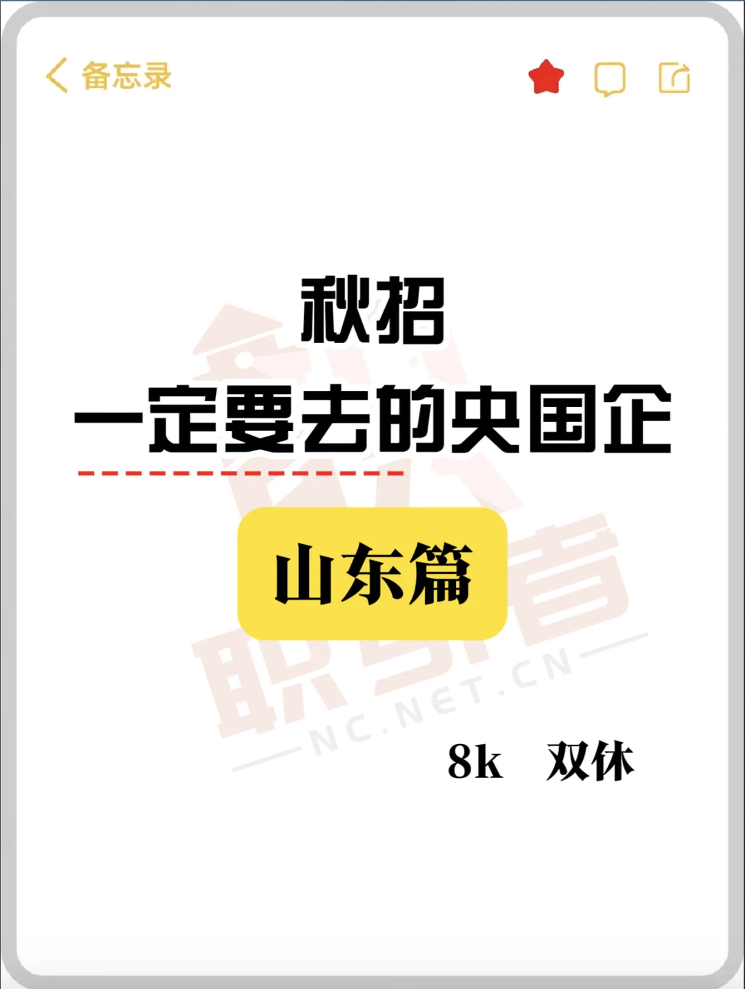 山东省秋招一定要报的央国企！