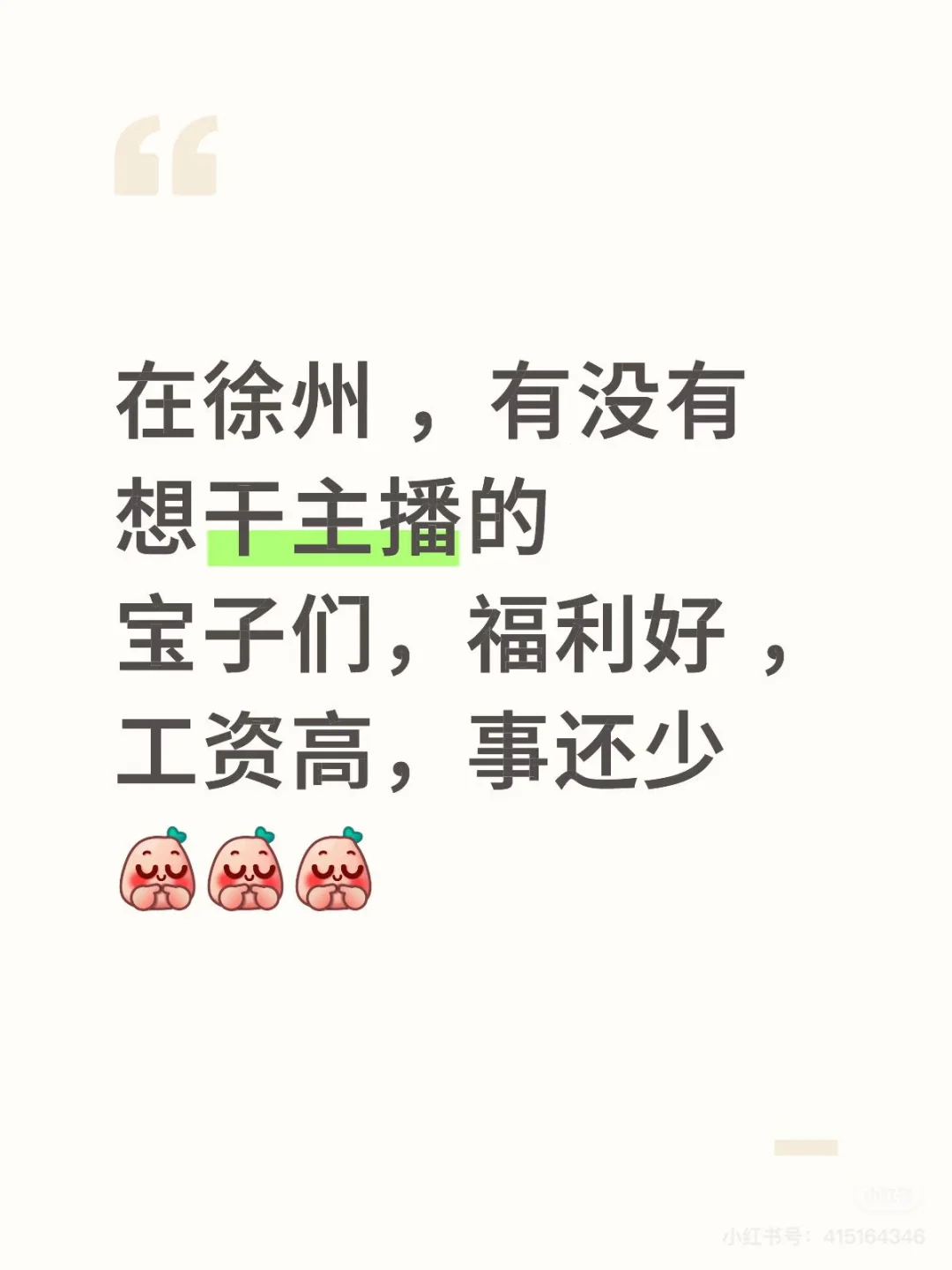 芜湖芜湖！有想干主播的吗！