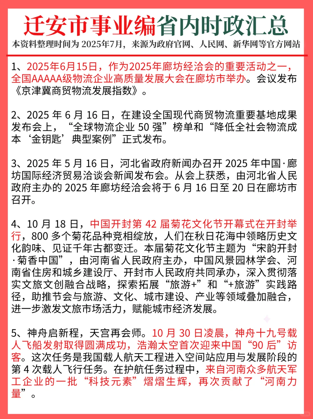 8.7迁安事业单位，时政预侧已出！