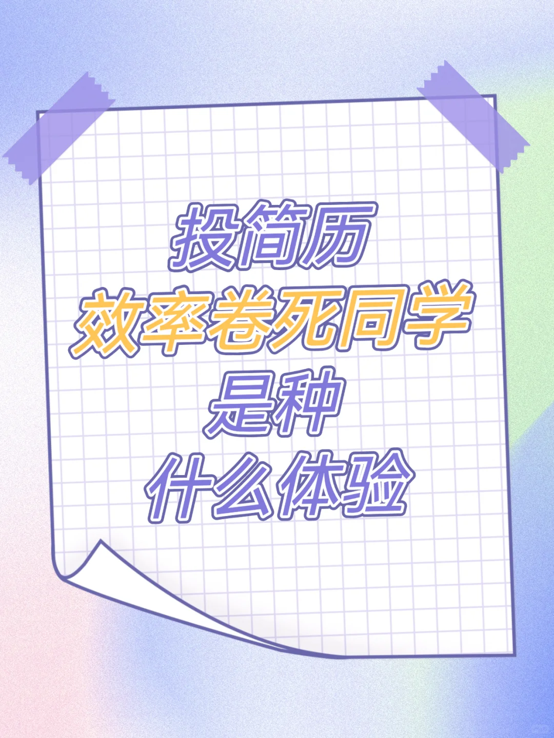 投简历效率卷死同学是种什么体验