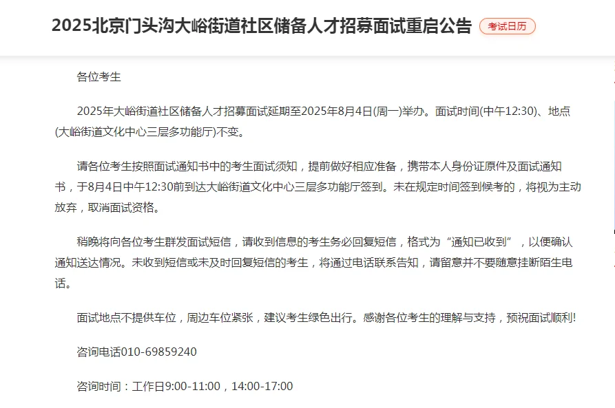 25门头沟大峪街道社区招募人才面试重启!