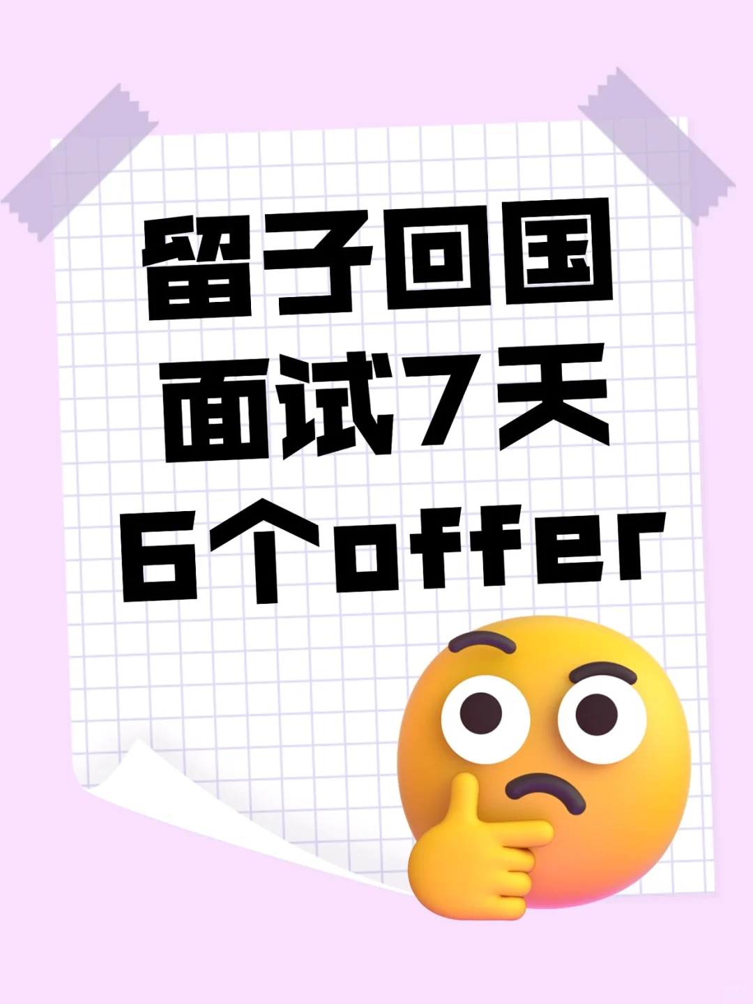 谁懂面试7天拿下6个offer的含金量