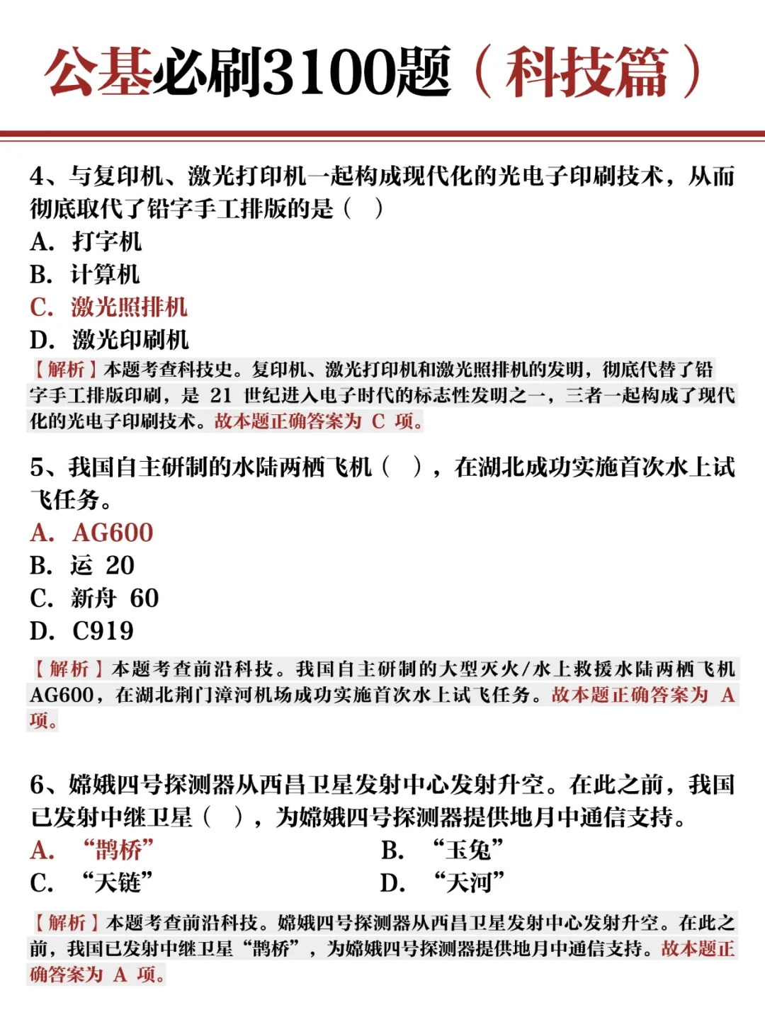 公基常识必刷3100题✍?科技篇