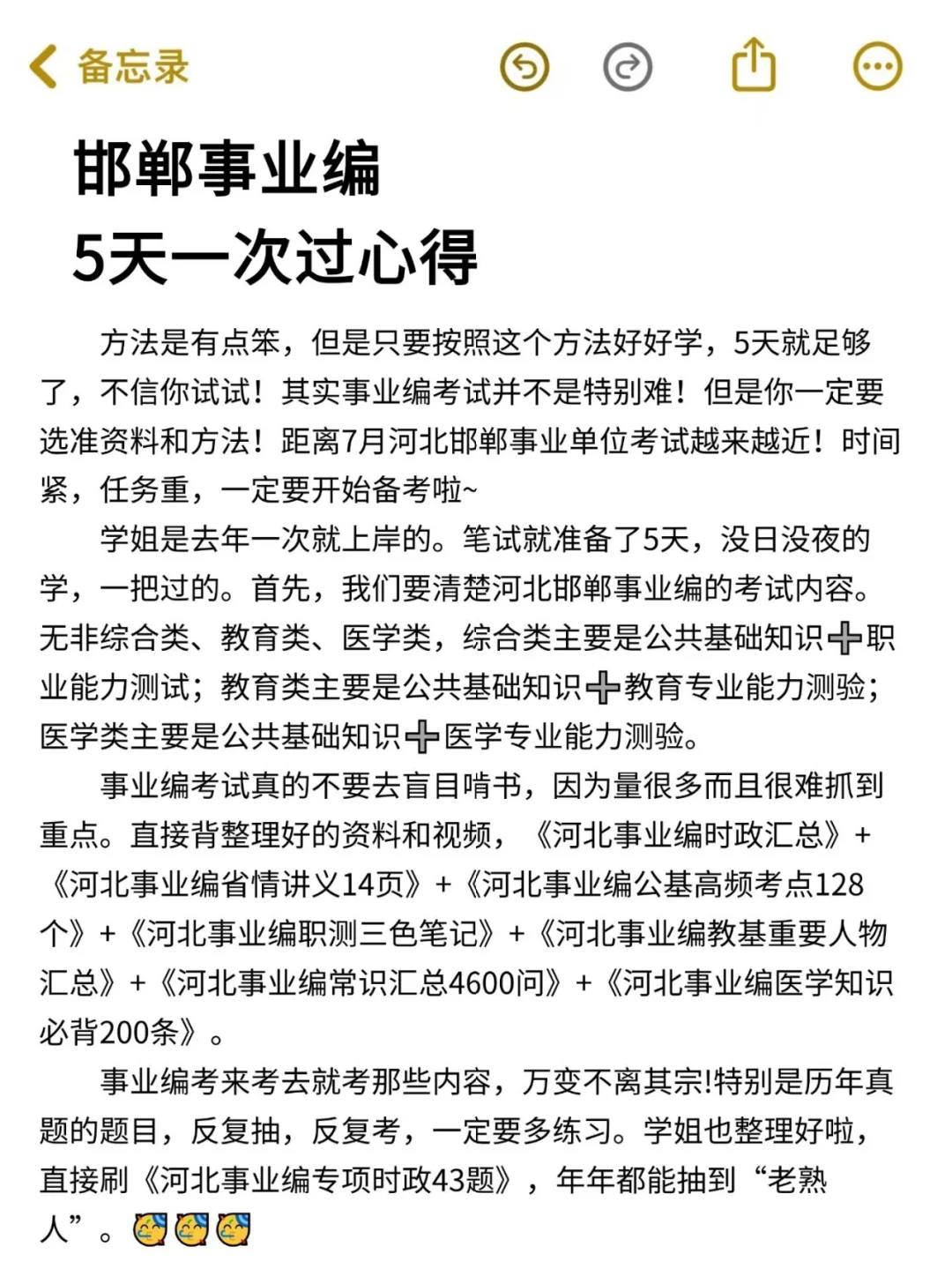 有点笨，但可以5天一次过邯郸事业编的偏方