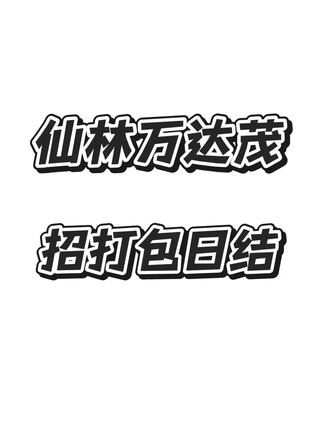 南京仙林万达茂招聘直播间打包
