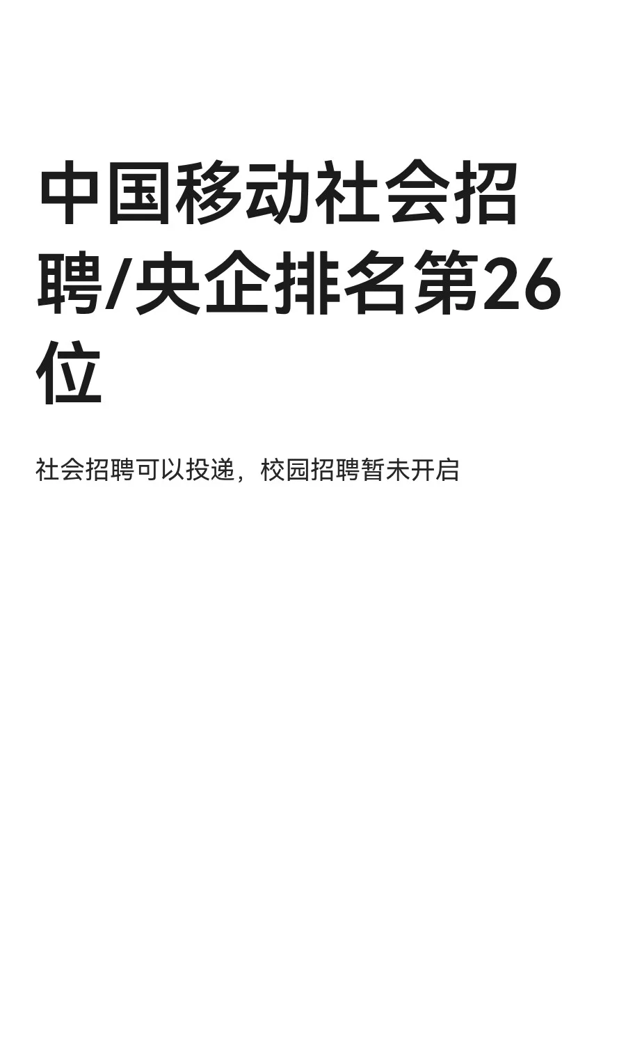 中国移动社会招聘/央企排名第26位