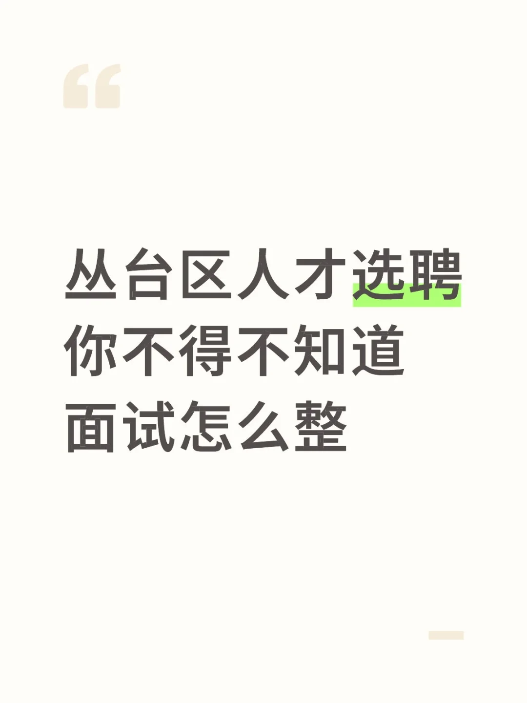 丛台区选聘学习开始了