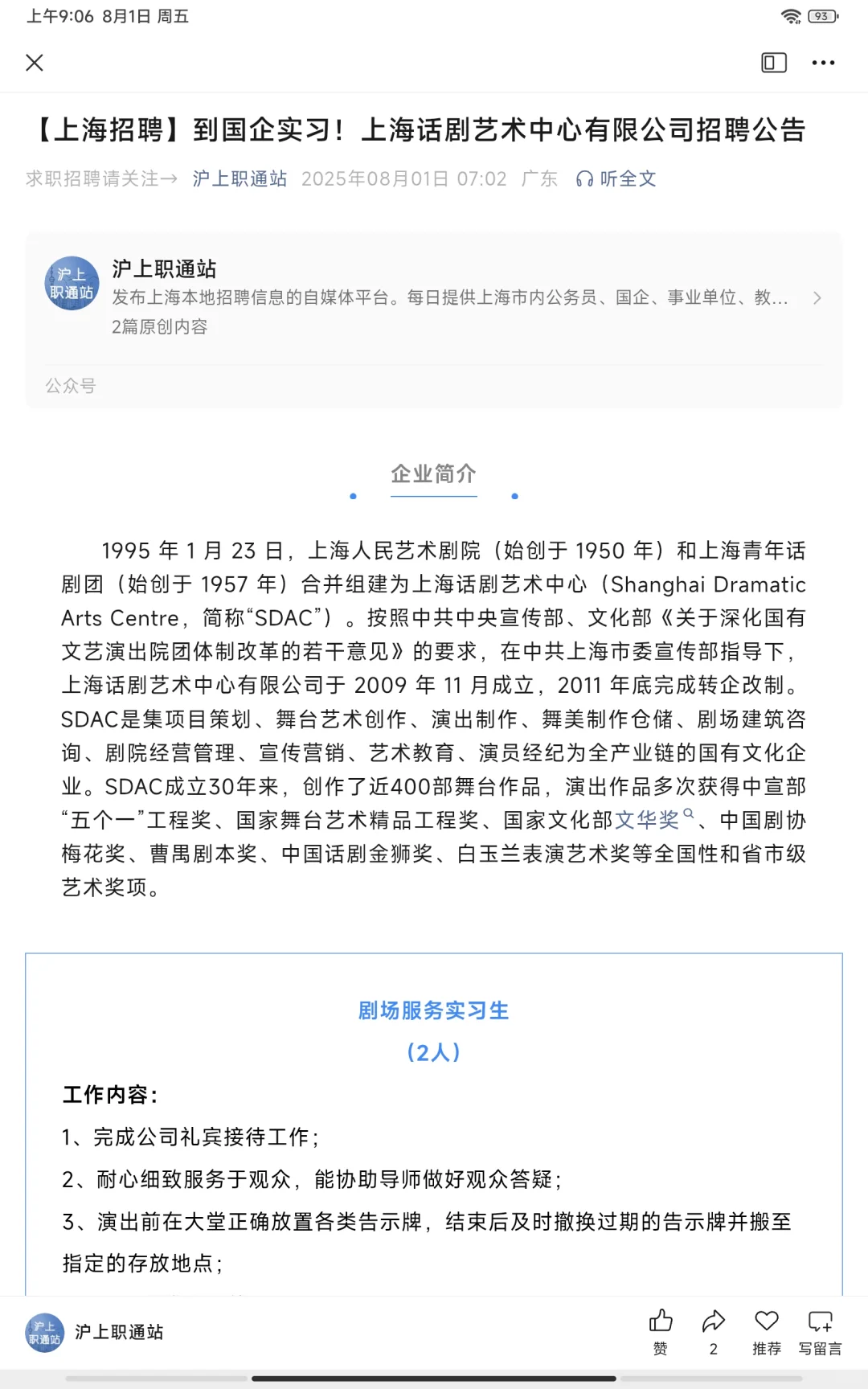 上海话剧艺术中心有限公司招聘公告