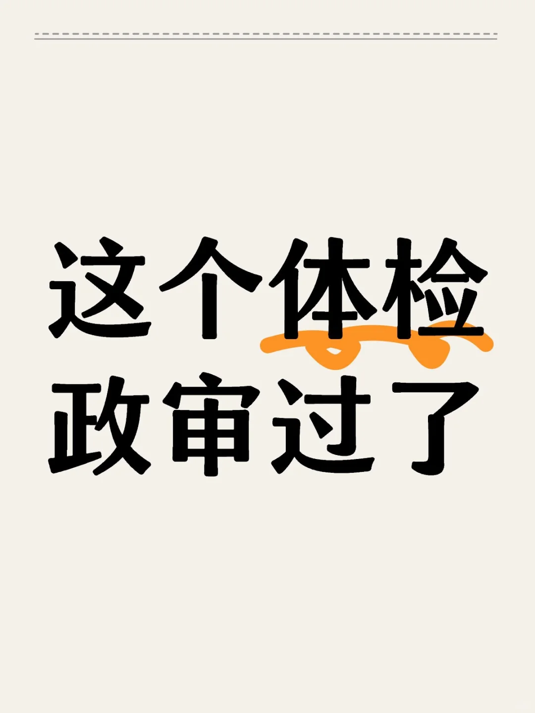 这个体检政审过了！