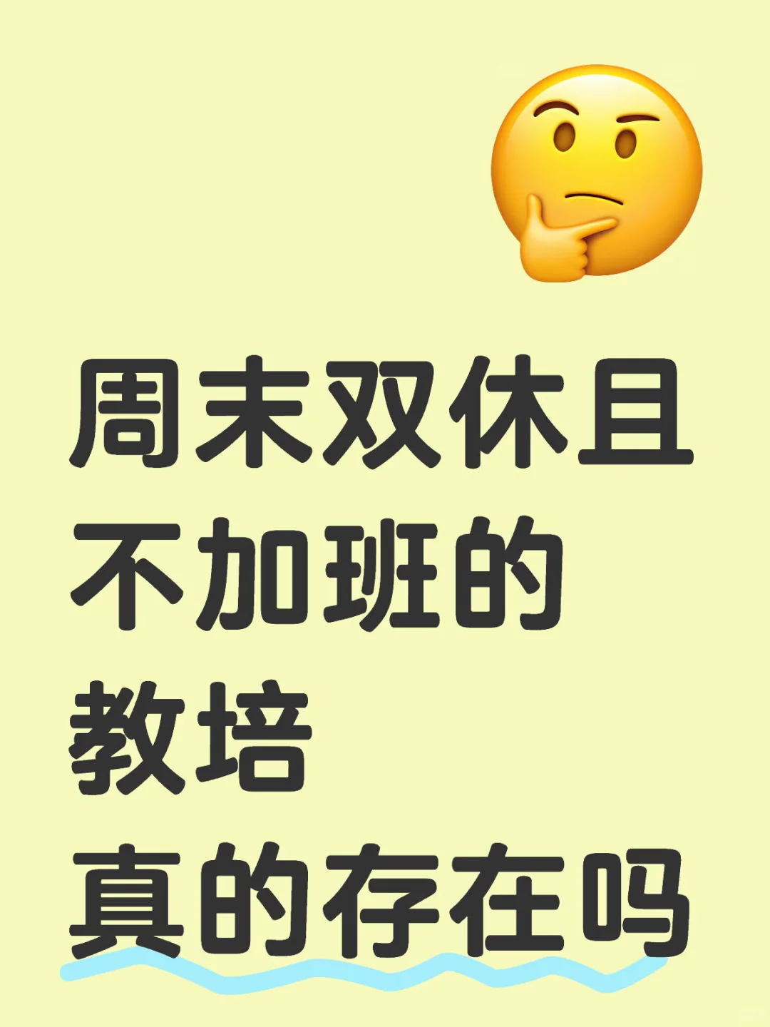双休不加班，五险一金，节假日正常休