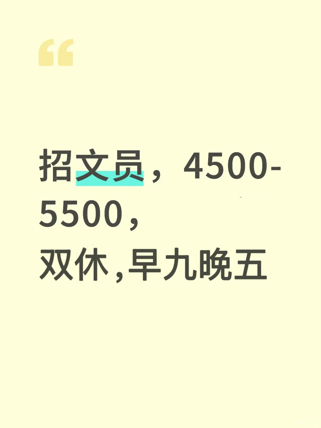 招文员，4500-5500，双休，早九晚五