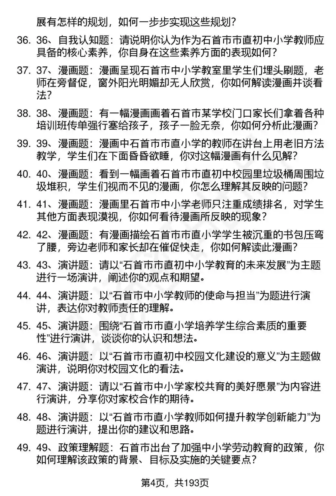 66道石首市中小学教师选调招聘面试题答案