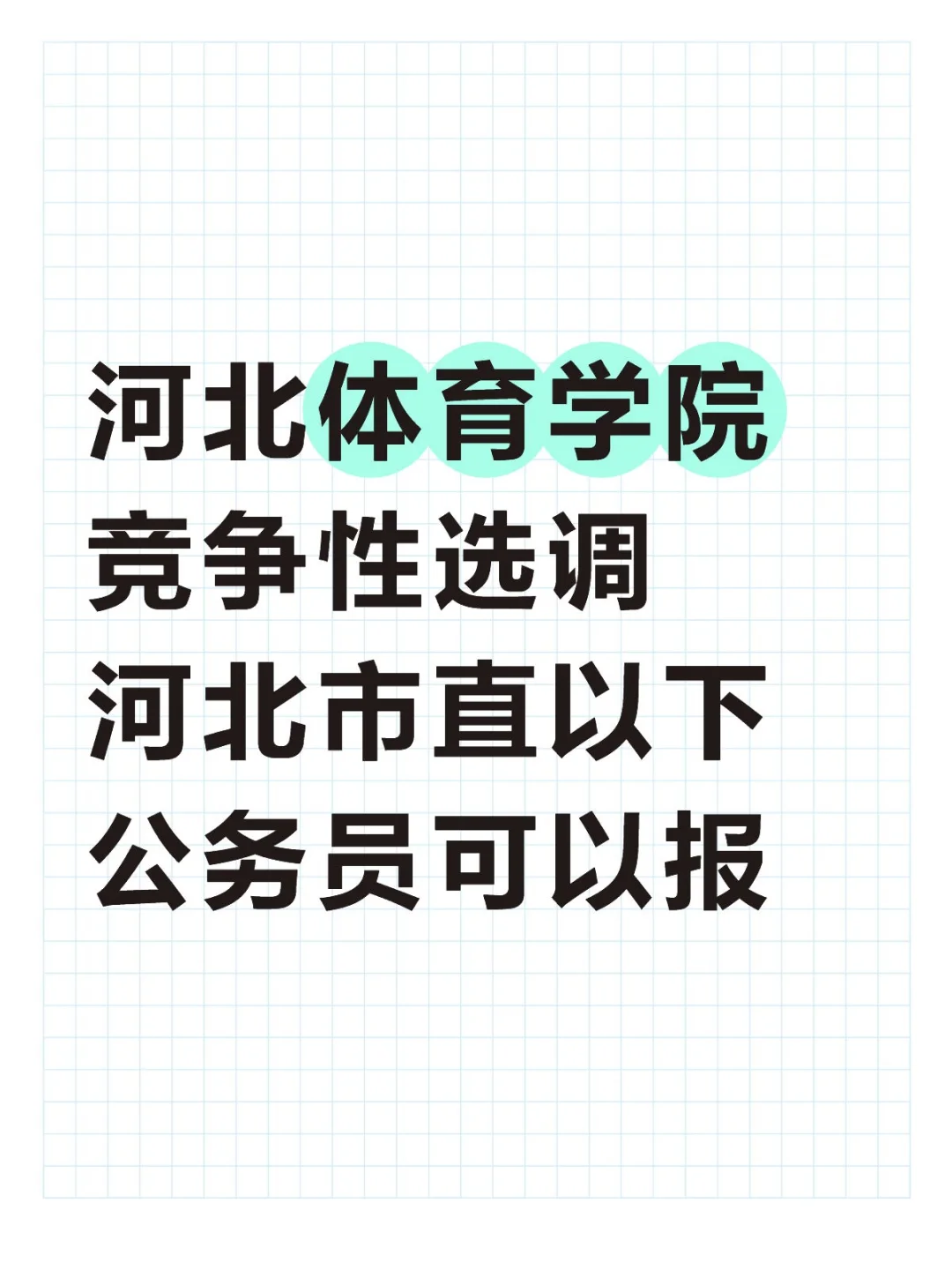 河北体育学院竞争性选调河北市直以下公务员
