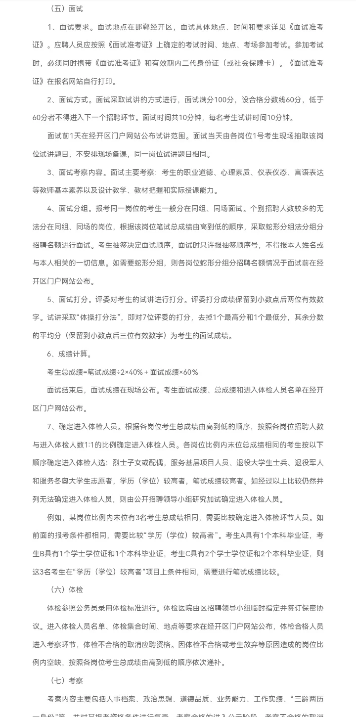邯郸经济技术开发区教师招聘226人