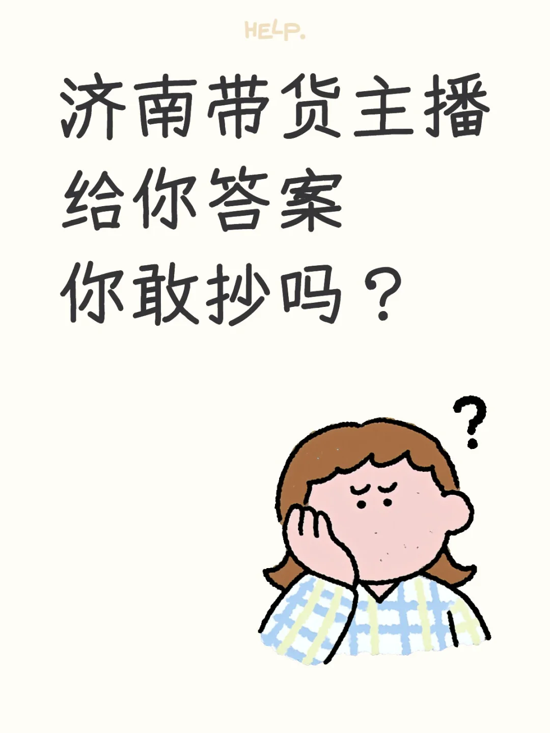 济南带货给你答案你敢抄吗？