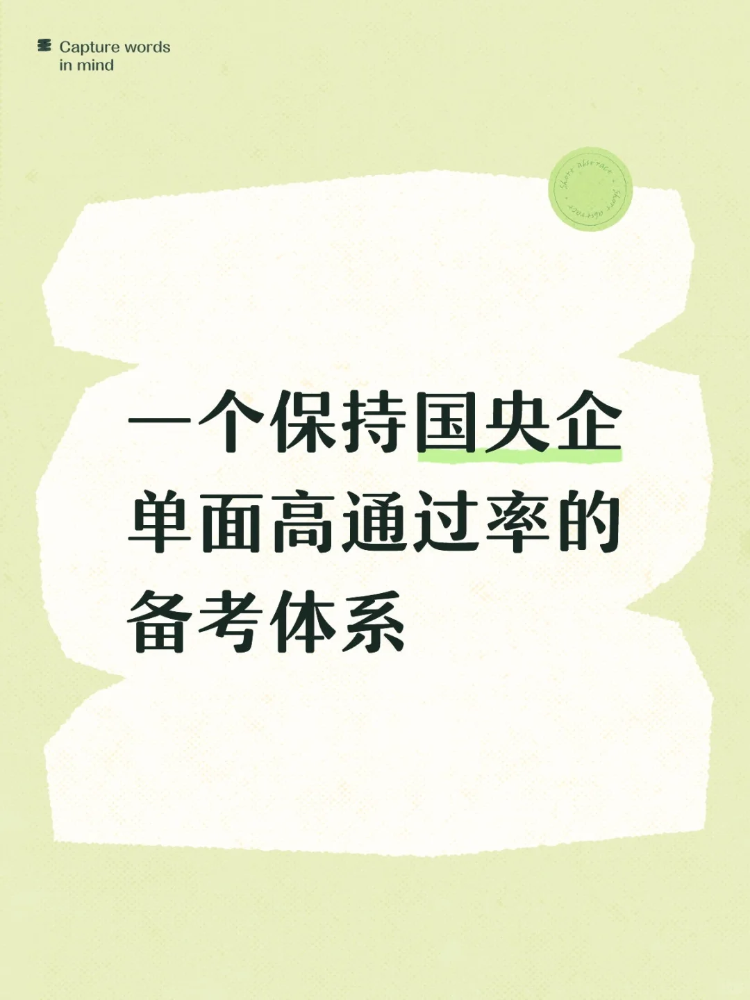 一个保持国央企单面高通过率的备考体系