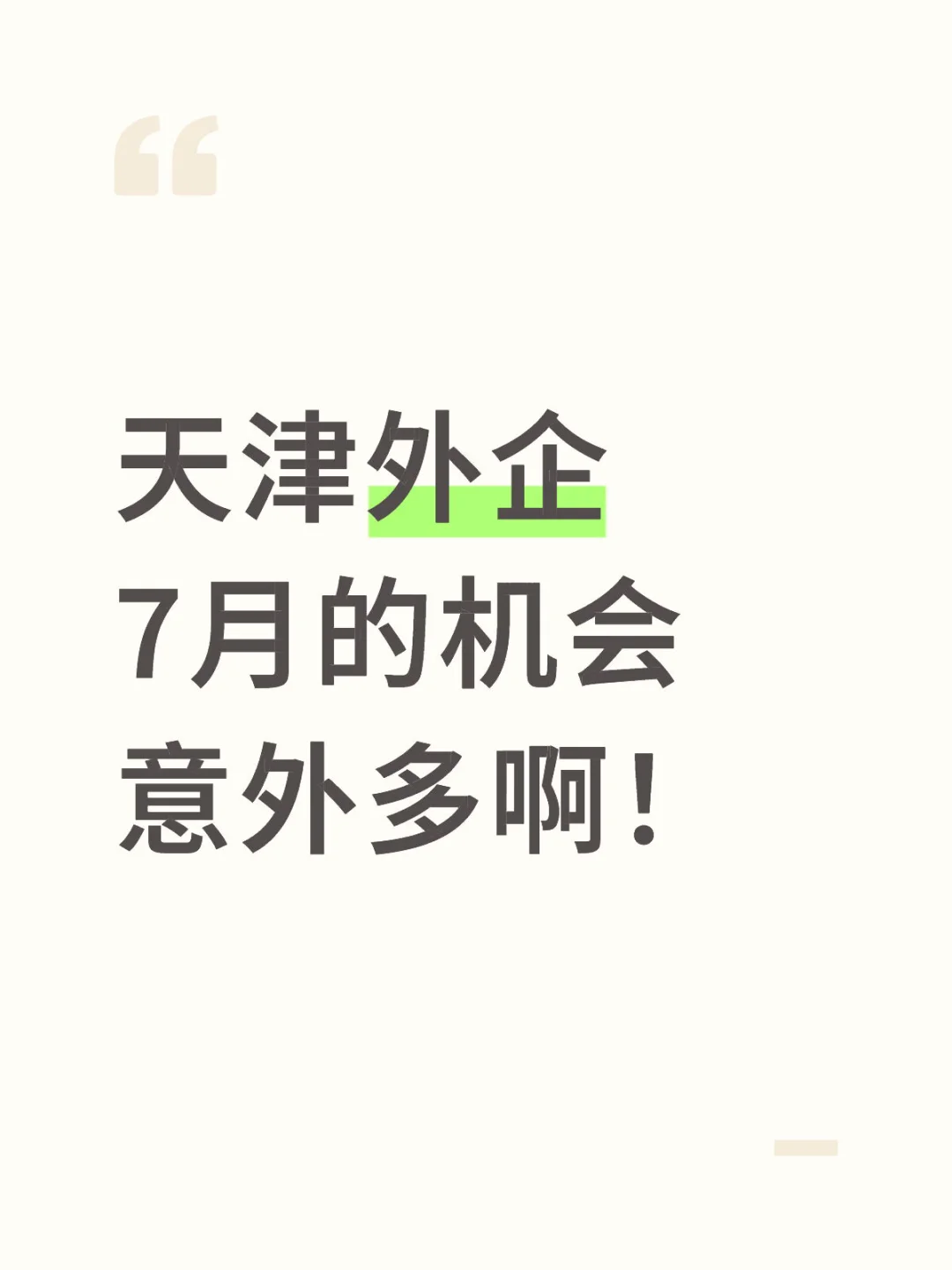 天津外企7月的机会意外多啊！