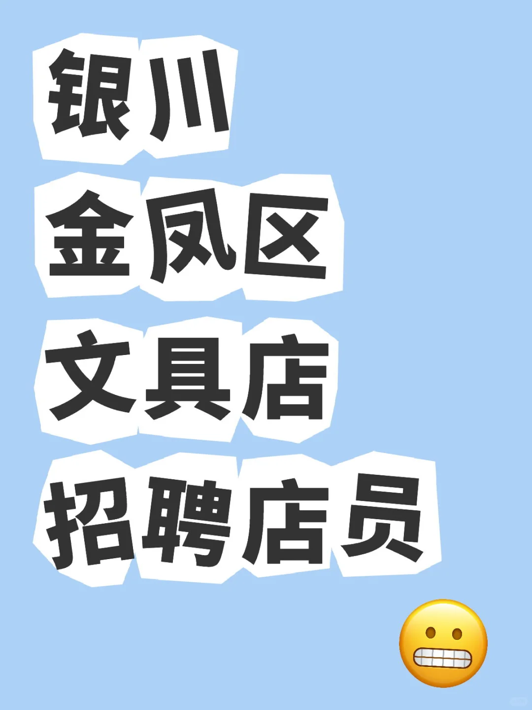 城南找工作的小伙伴快过来