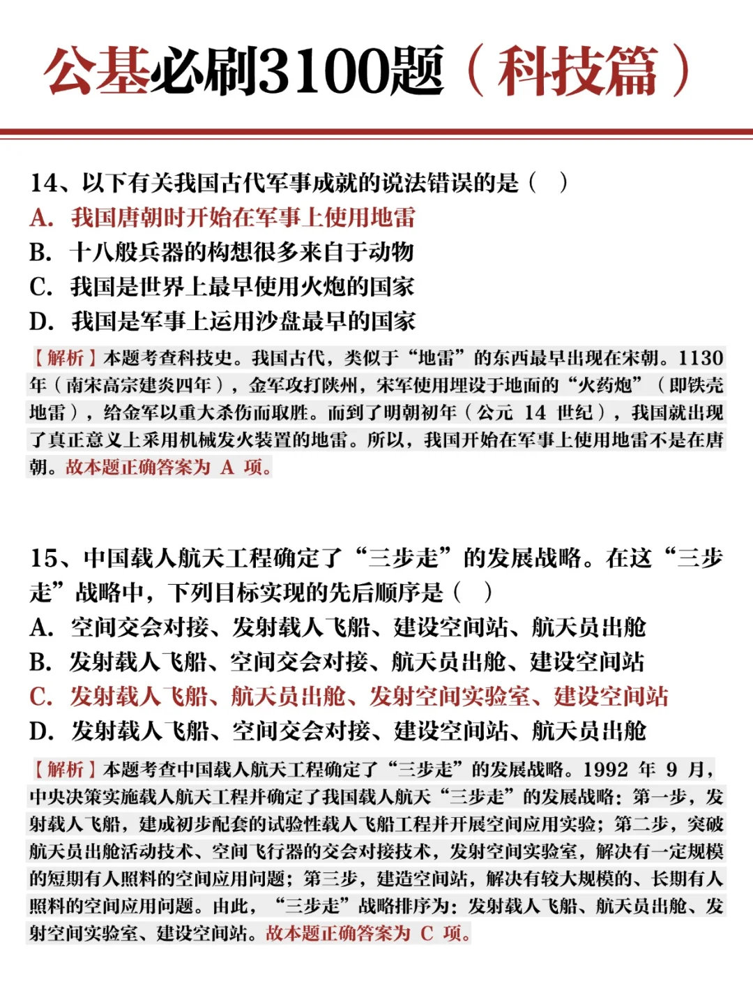 公基常识必刷3100题✍?科技篇