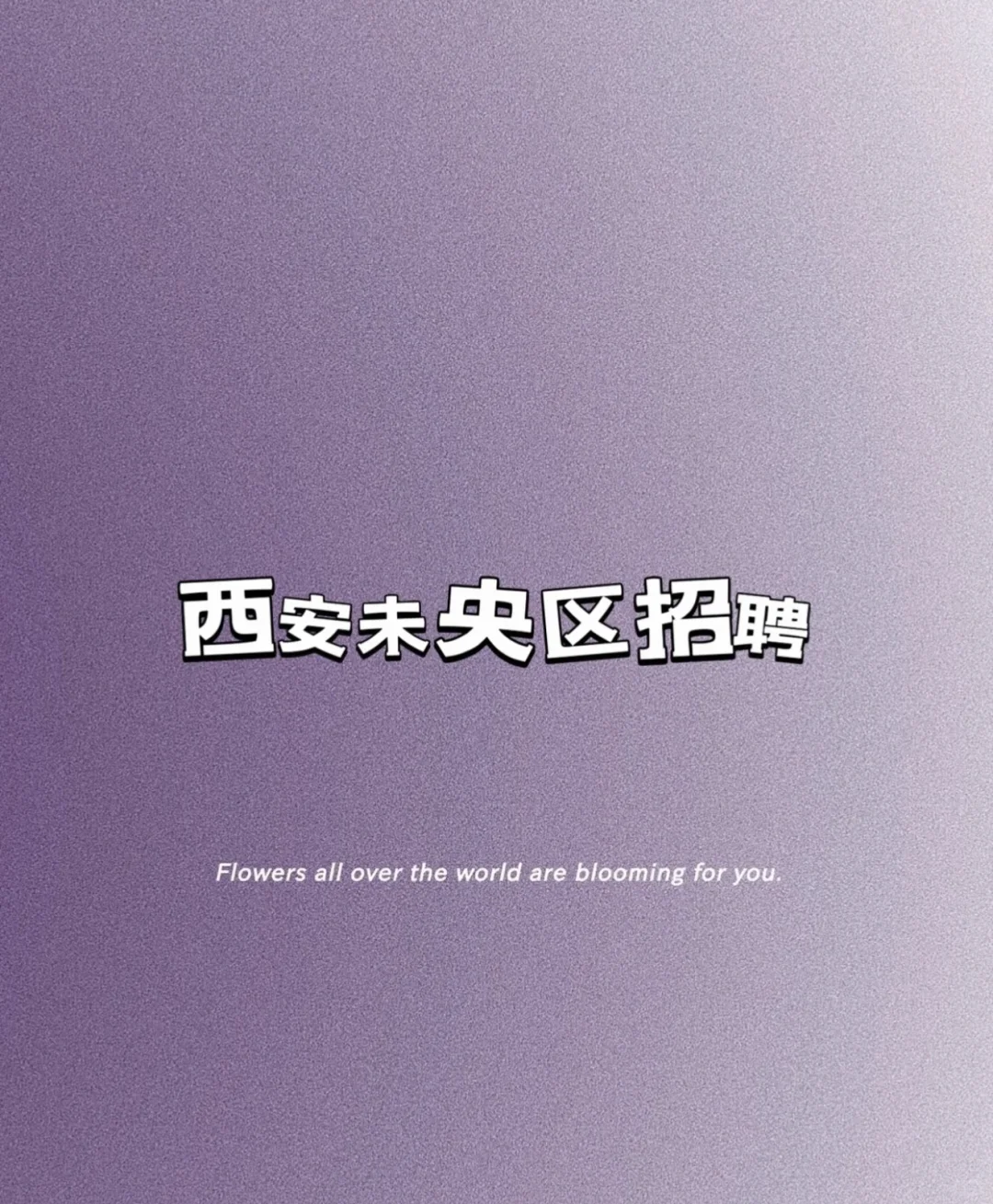 西安未央区招聘