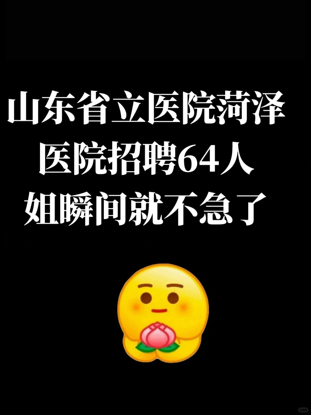 山东省立医院菏泽医院招聘，姐瞬间就不急了