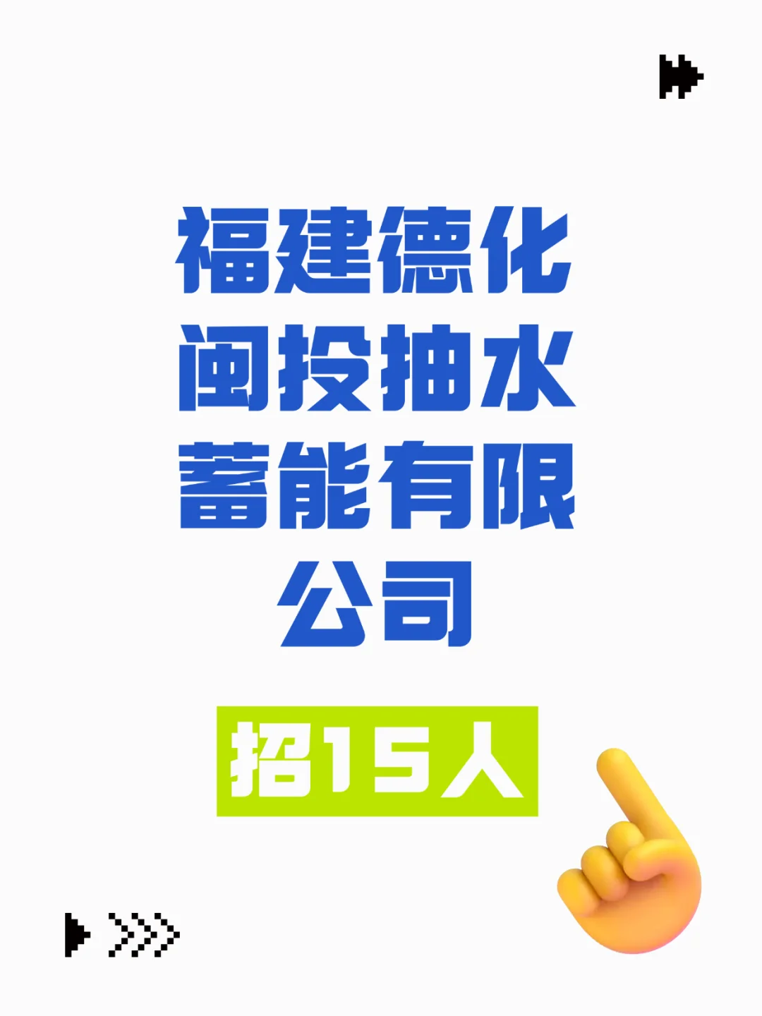 省属投资集团,德化闽投抽水储能需15人