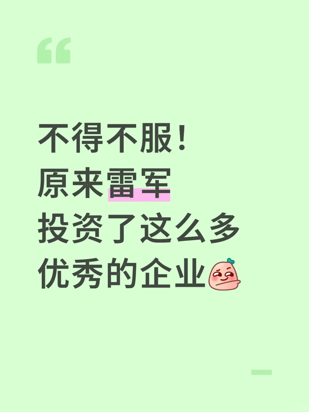 不得不服！原来雷军投资了这么多优秀的企业