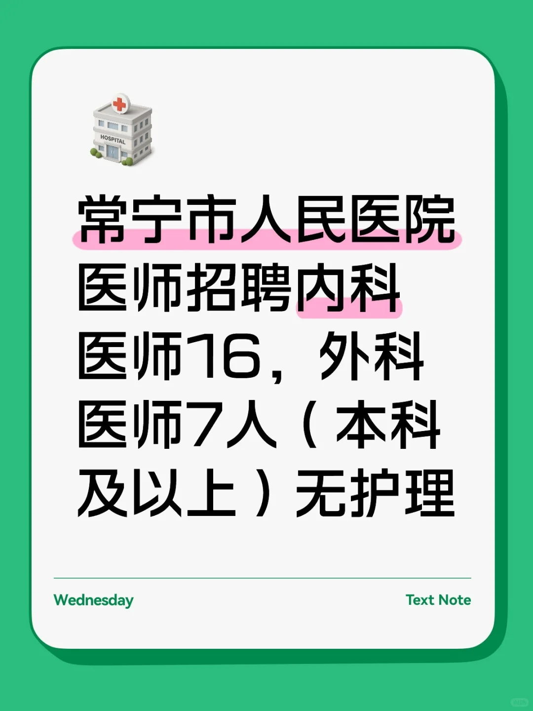 常宁市人民医院医师招聘(无护理)
