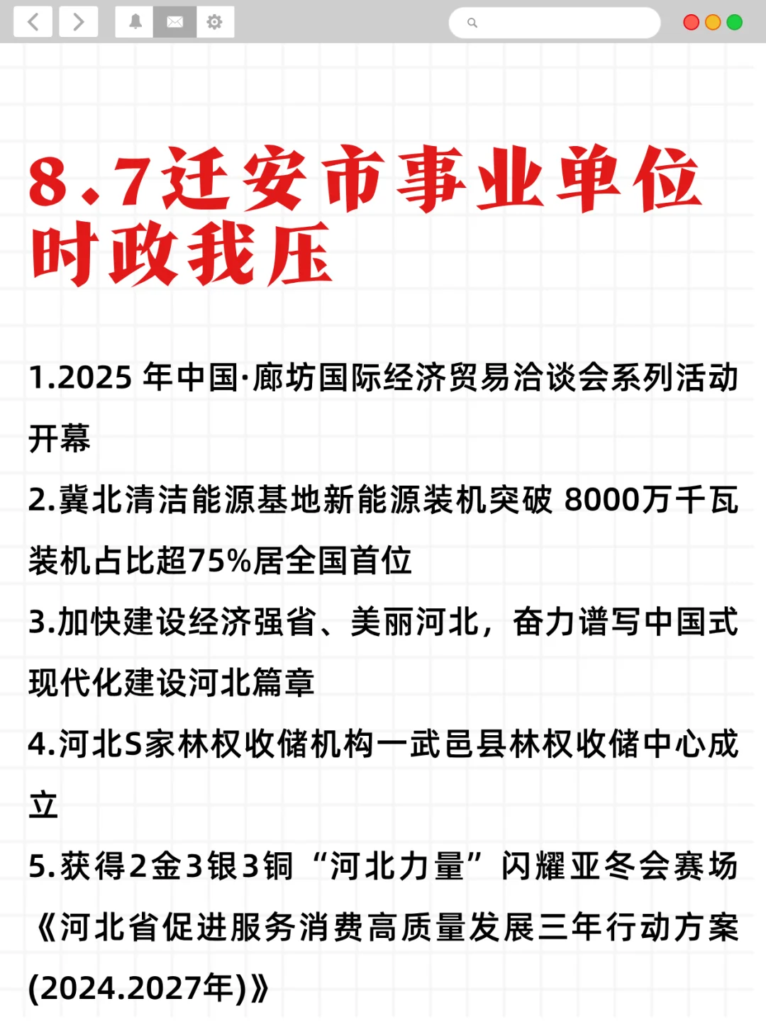 8.7迁安事业单位，时政预侧已出！