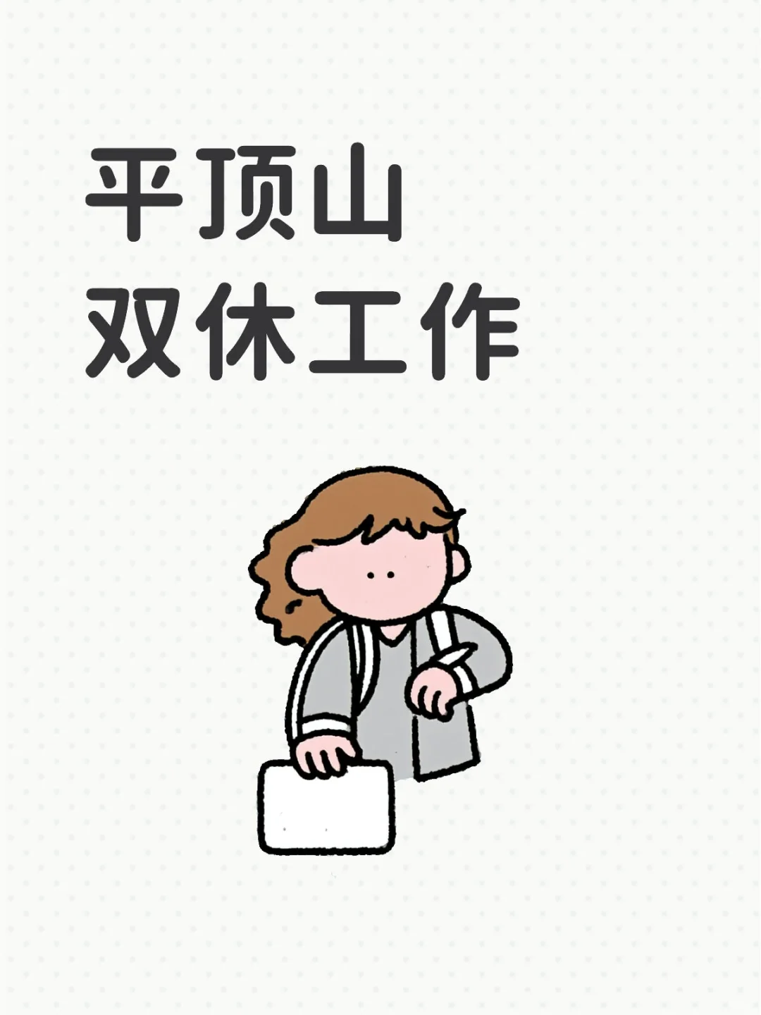 平顶山双休工作