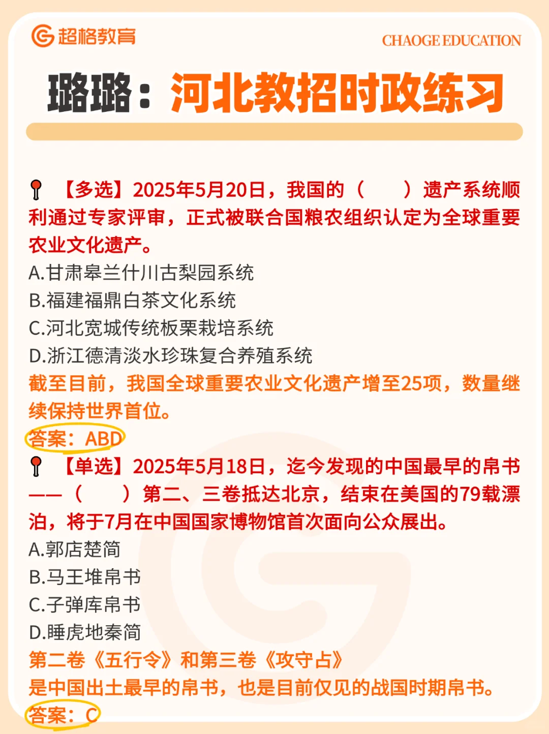 ?璐璐老师：河北教招时政练习考前刷！