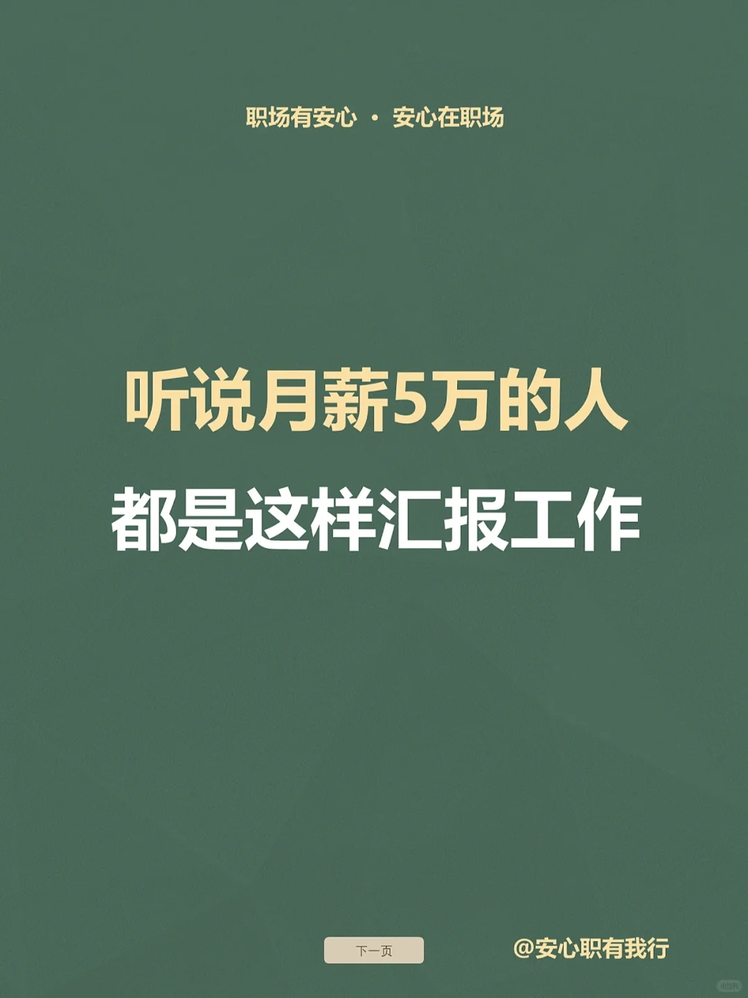 听说月薪5万的人都是这样汇报工作?