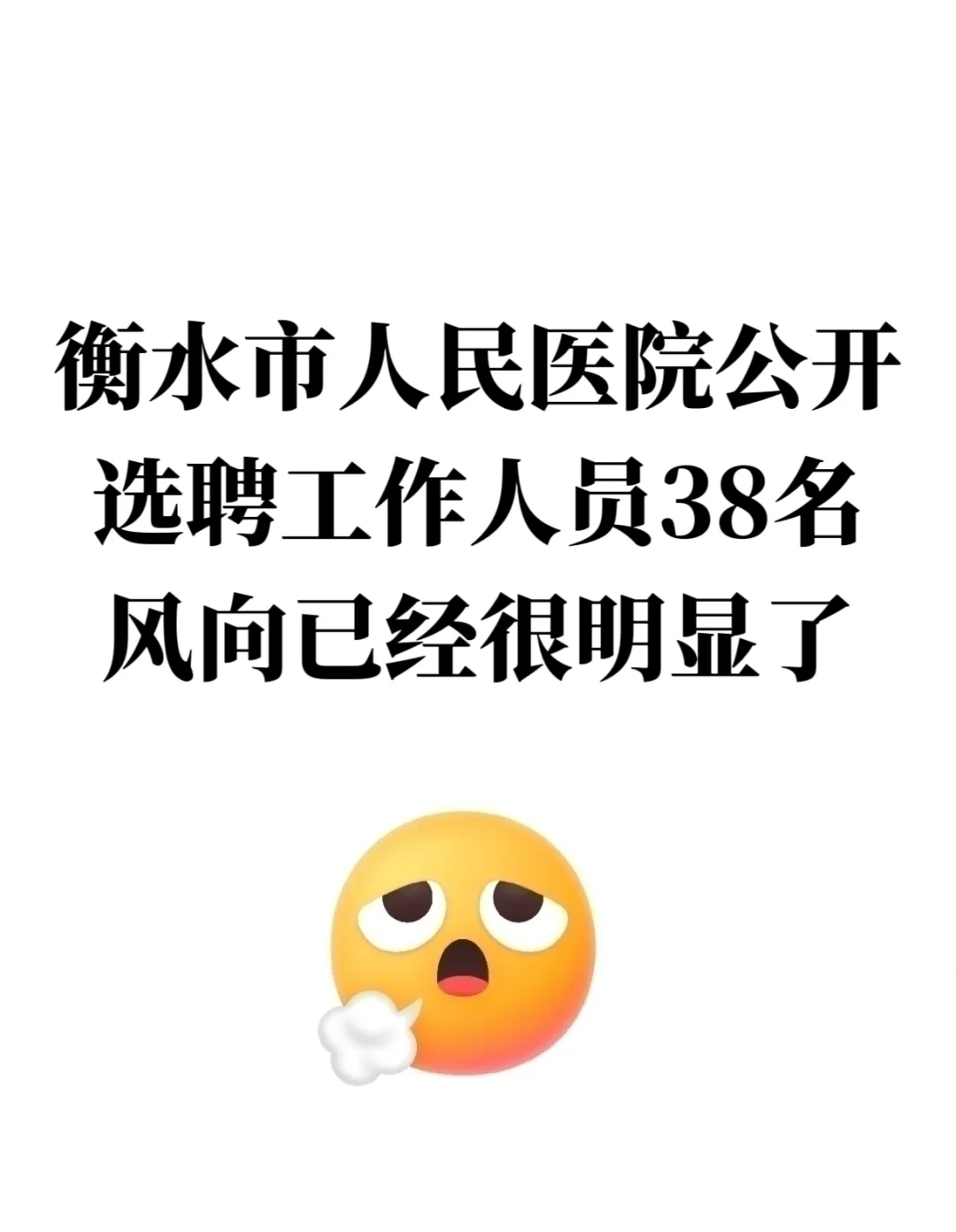 衡水市人民医院招聘38人，风向已经很明显了