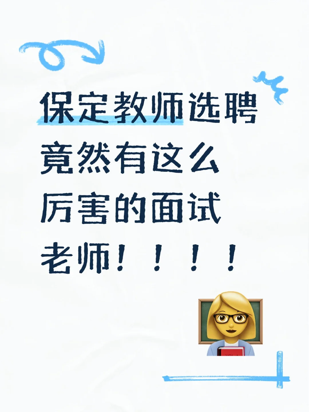 保定选聘教师试听