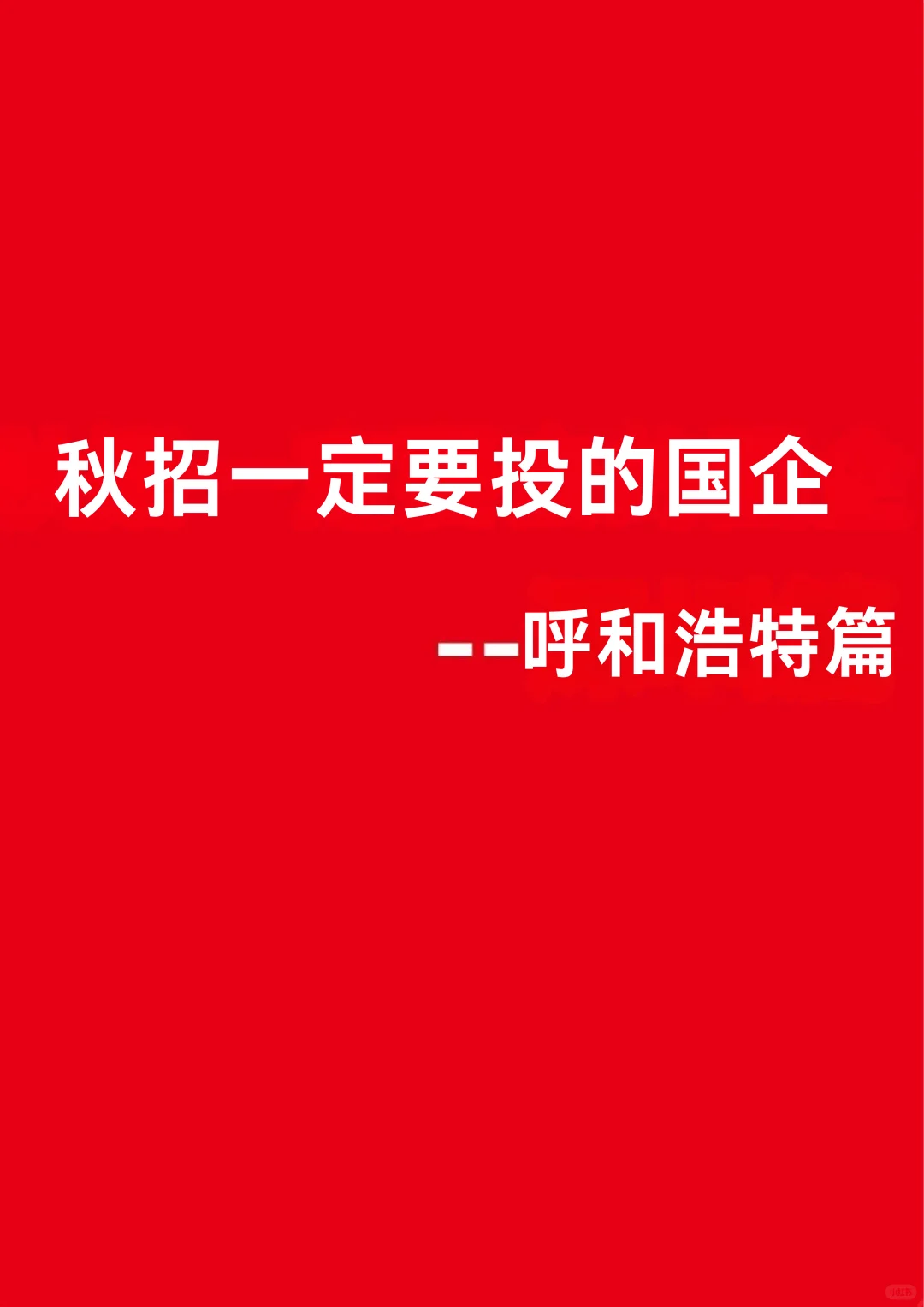 秋招一定要投的央国企-呼和浩特篇