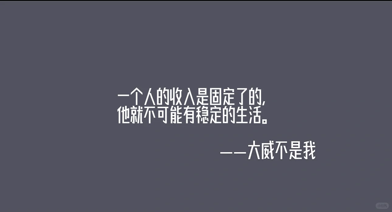 一个人的收入是固定了的,他就不可能有稳定
