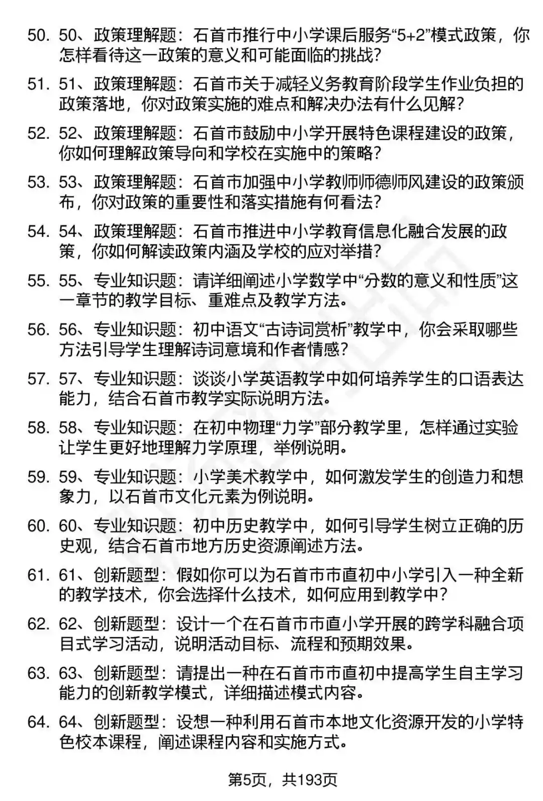 66道石首市中小学教师选调招聘面试题答案