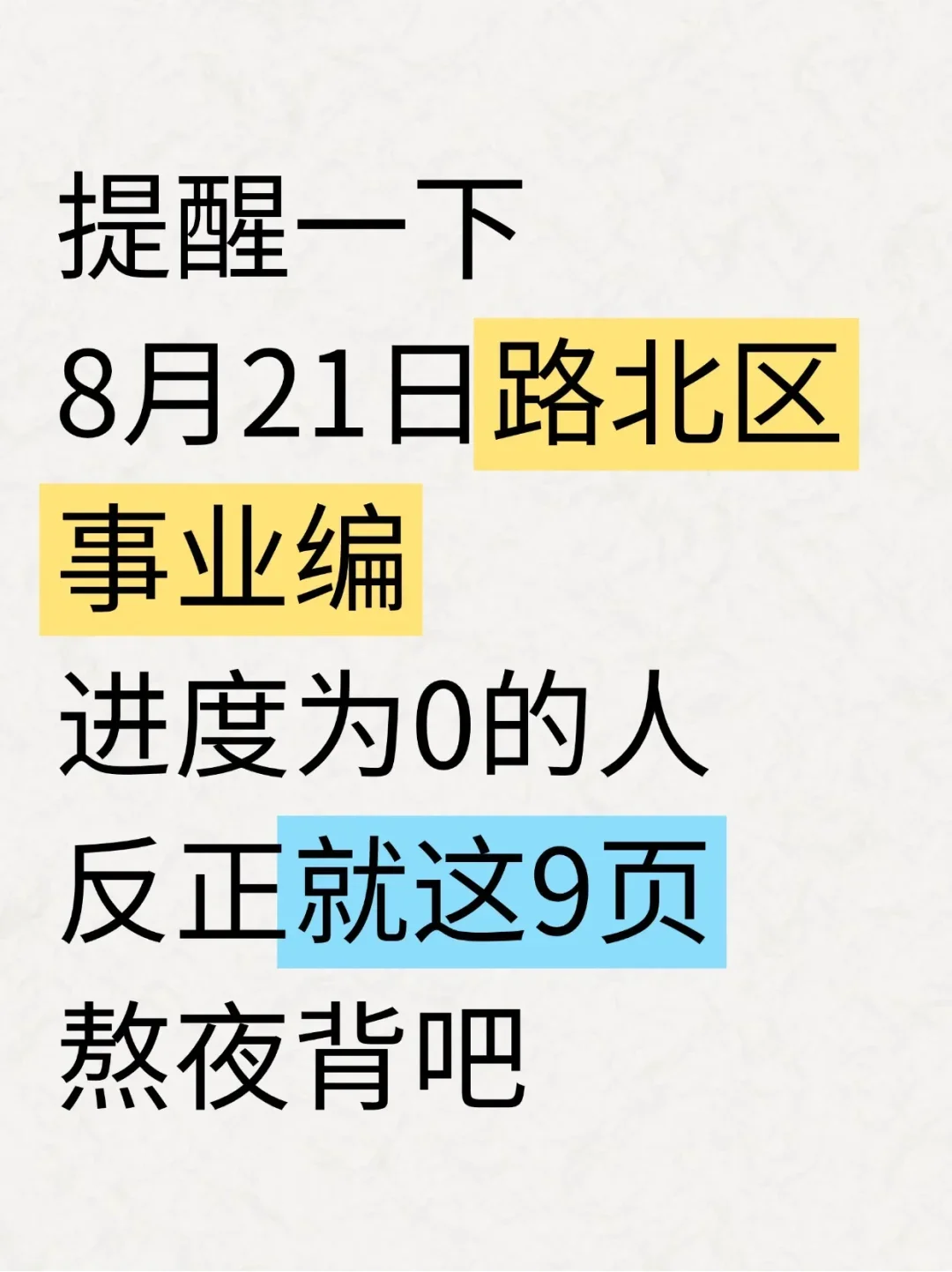 别裸考!8.21唐山路北区事业编,就这9页纸