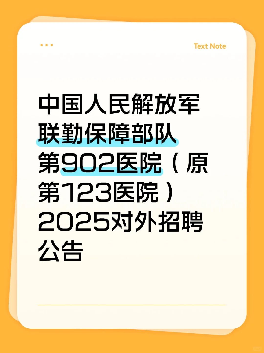 902医院(原123医院)2025招聘公告