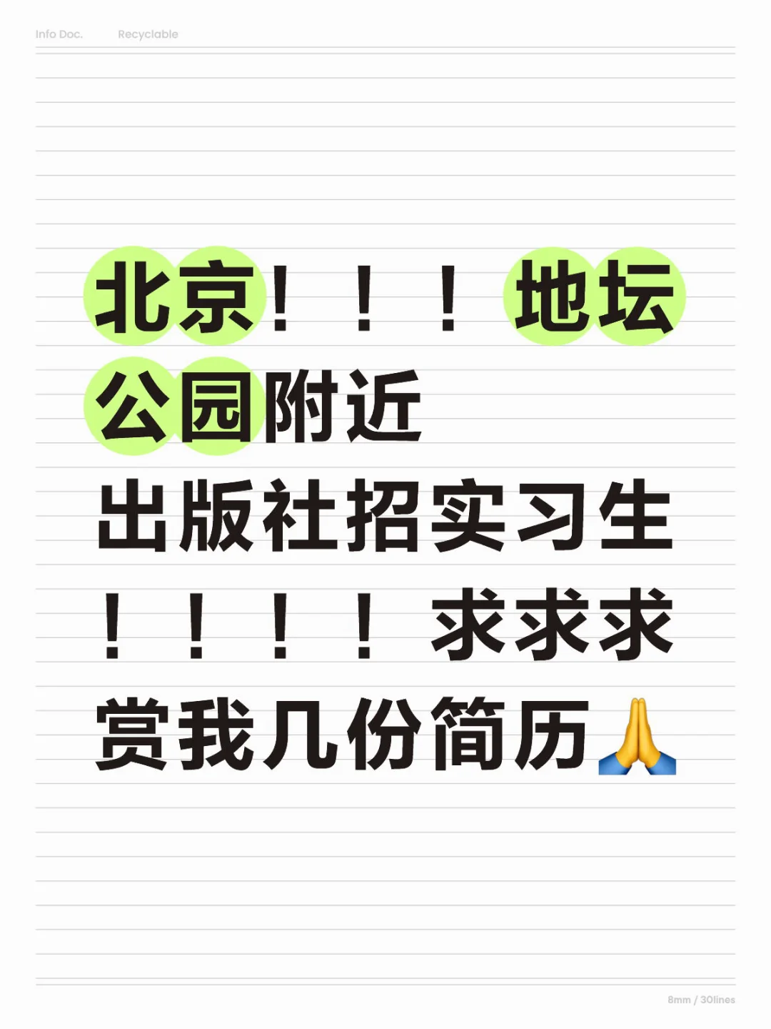 出版社招实习生，求打赏我份简历吧?