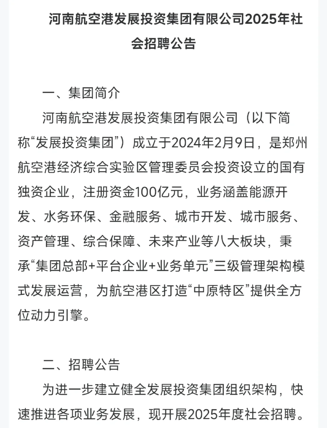 河南航空港发展投资集团有限公司招聘