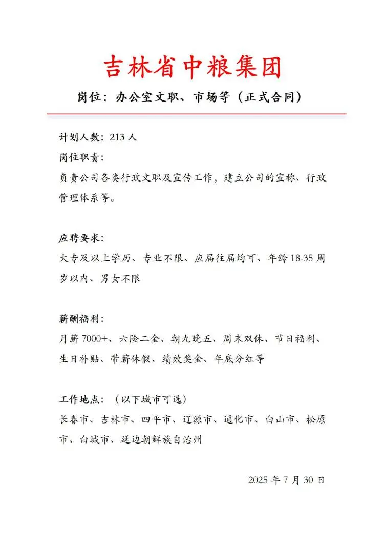 吉林省中粮集团急招‼️正式合同不辞不退~