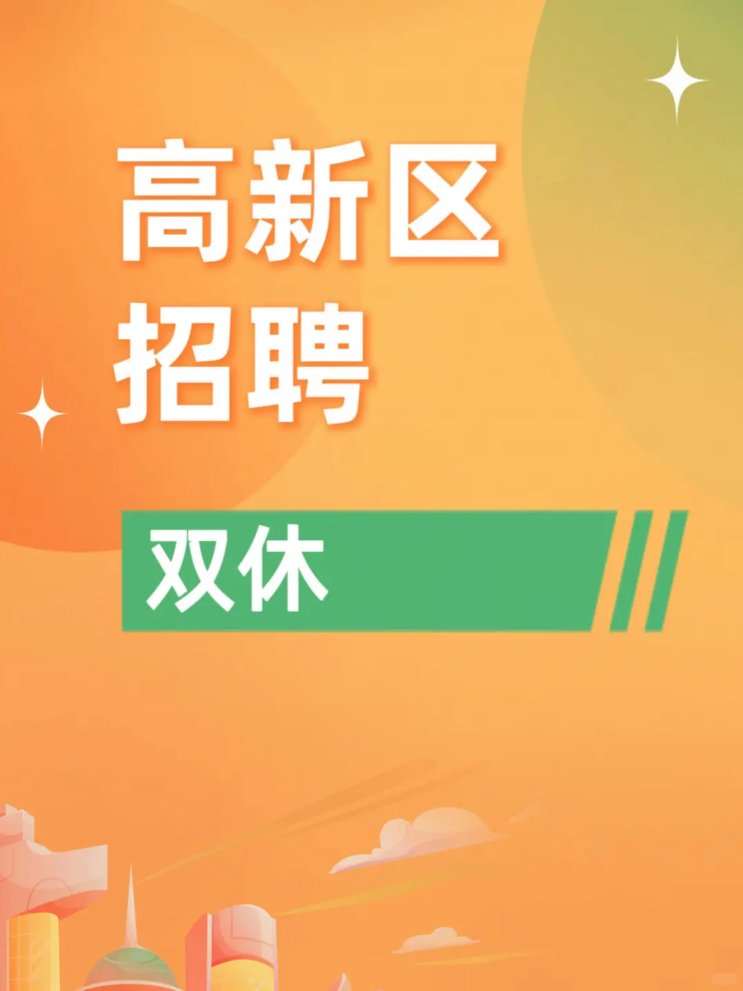 高新区 招聘 双休